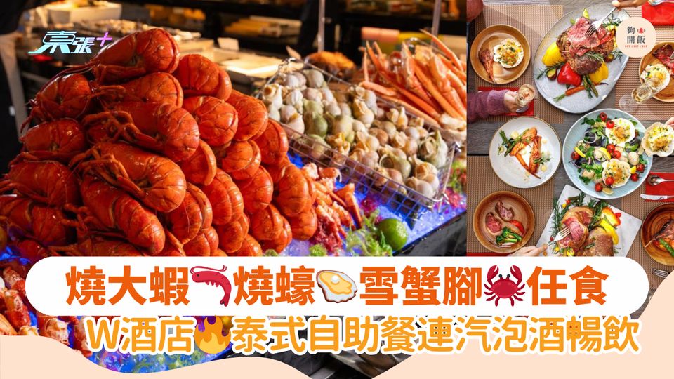 燒大蝦🦐燒蠔🦪雪蟹腳🦀任食｜W酒店🔥泰式自助餐連汽泡酒暢飲