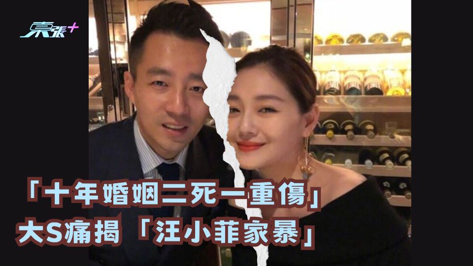「十年婚姻二死一重傷」 大S痛揭「汪小菲家暴」