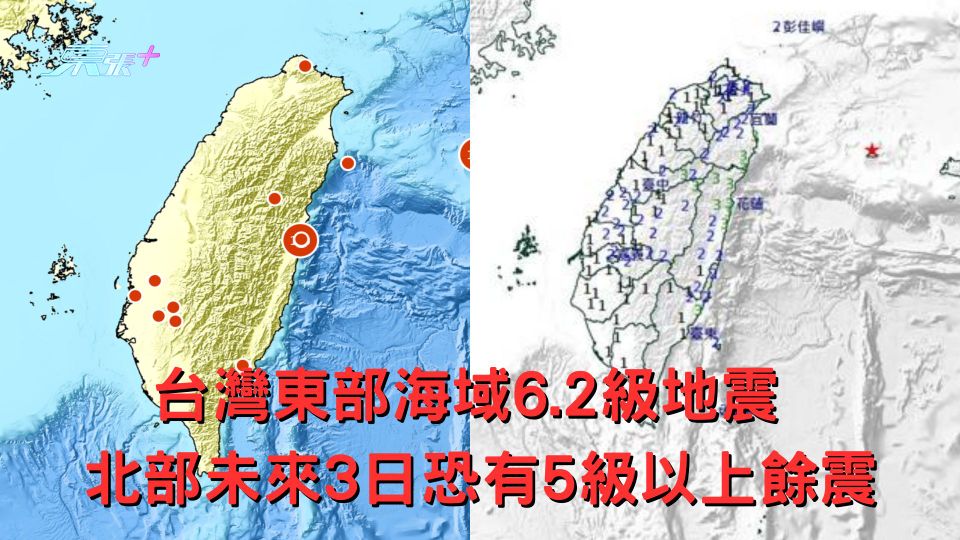 台灣東部海域6.2級地震 北部未來3日恐有5級以上餘震