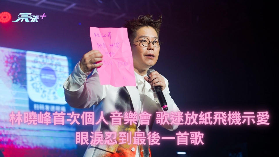 有花絮片︱林曉峰首次個人音樂會 歌迷放紙飛機示愛眼淚忍到最後一首歌