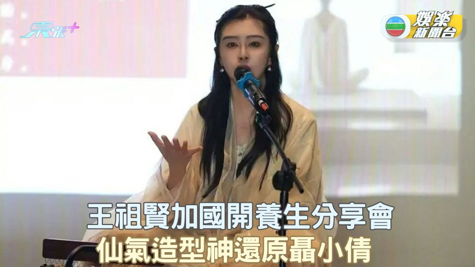 王祖賢加國開養生分享會 仙氣造型神還原聶小倩