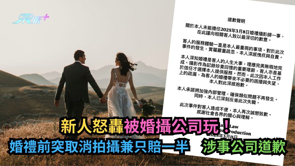 新人怒轟被婚攝公司玩！婚禮前突取消拍攝兼只賠一半　涉事公司道歉
