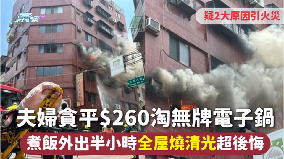 家居意外 | 夫婦貪平$260淘無牌電子鍋 煮飯外出半小時全屋燒清光超後悔 疑2大原因引火災