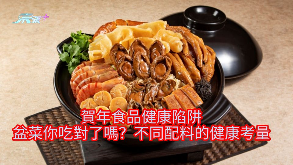 賀年食品健康陷阱｜盆菜你吃對了嗎？不同配料的健康考量