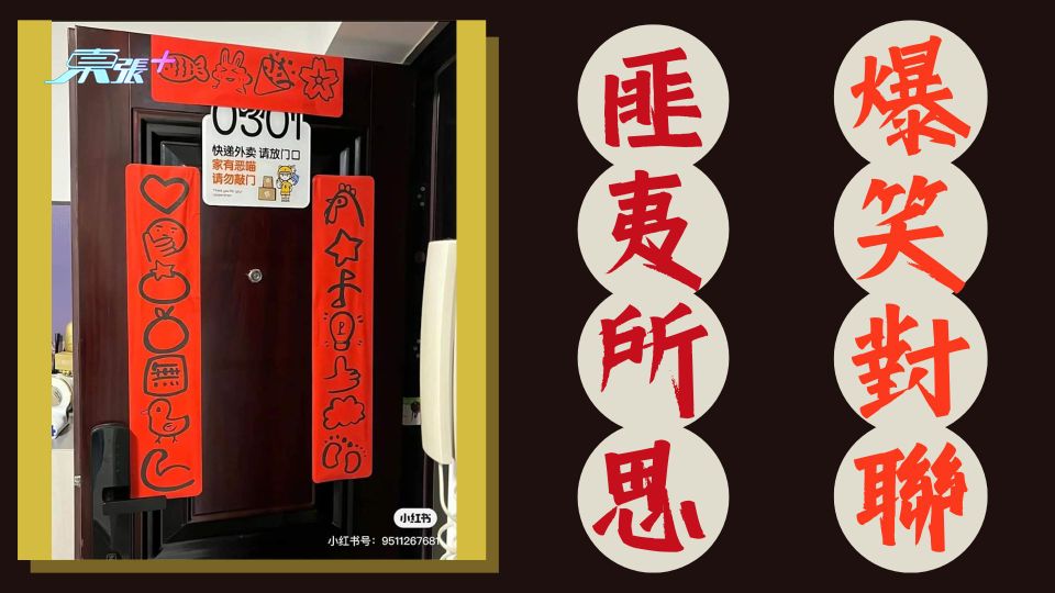 匪夷所思爆笑對聯 集眾網民之力得答案