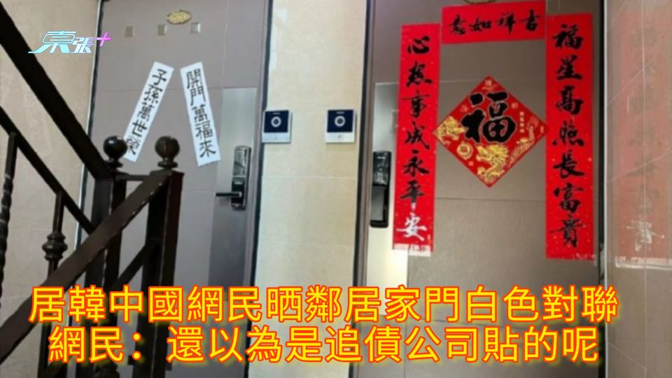居韓中國網民晒鄰居家門白色對聯 網民：還以為是追債公司貼的呢