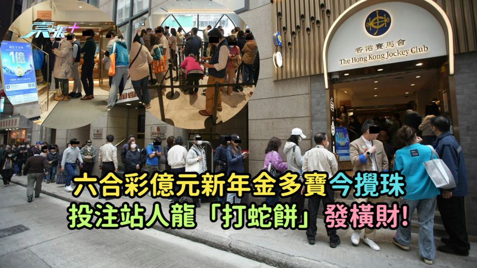 六合彩億元新年金多寶今攪珠  投注站人龍「打蛇餅」發橫財!