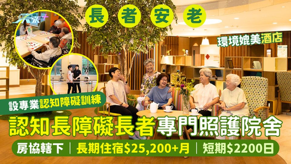 房協轄下認知障礙長者專門照護院🏠長期住宿$25,200+/月 👵🏻短期$2200+/日