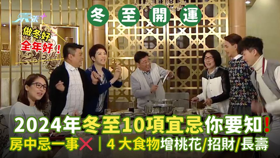 2024年冬至❄️10項宜忌你要知 房中忌一事❌｜4 大食物增桃花/招財/長壽👍