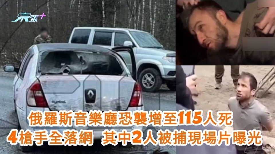 有片｜俄羅斯音樂廳恐襲增至115人死 2槍手被捕現場片曝光