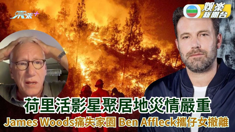 洛杉磯山火︱荷里活影星聚居地災情嚴重 Ben Affleck攜仔女撤離 James Woods失家園