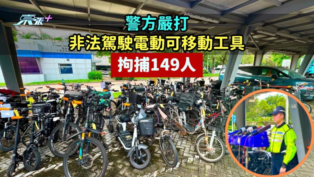 警方嚴打非法駕駛電動可移動工具  拘捕149人