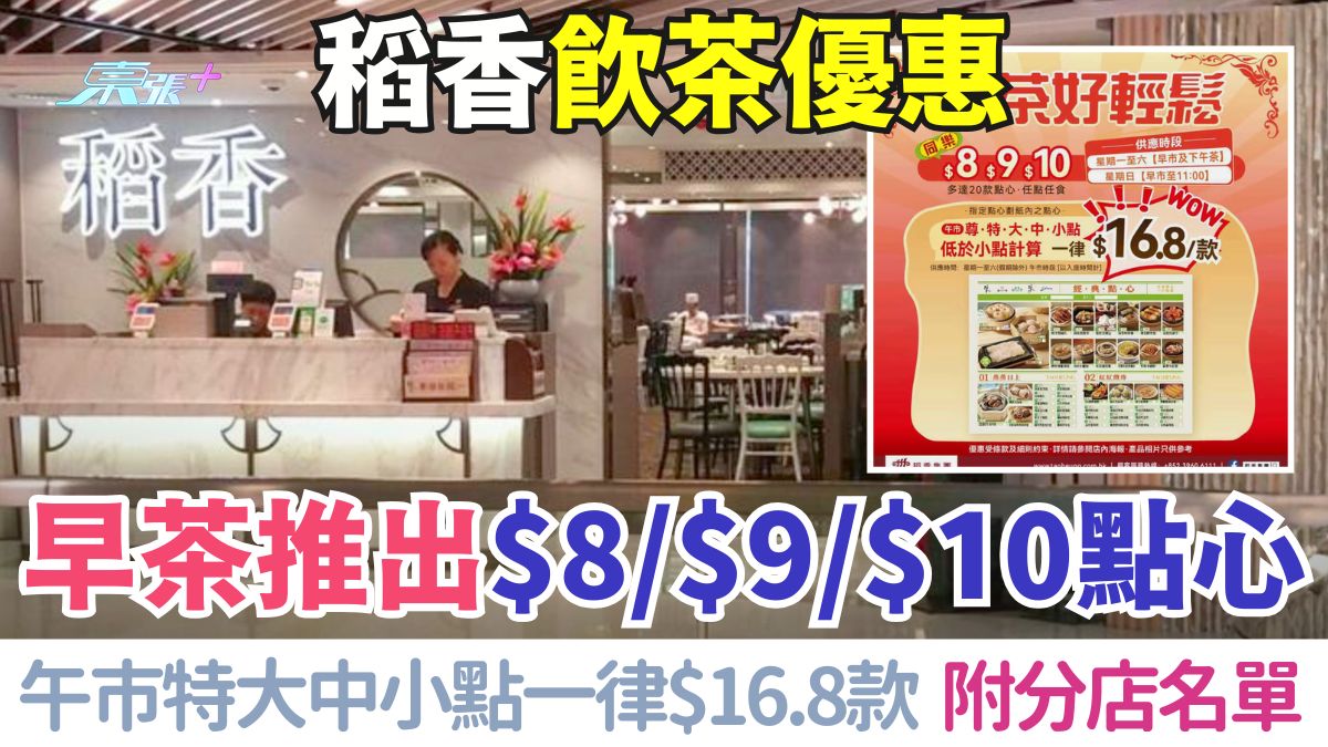 稻香飲茶優惠｜早茶推出$8/$9/$10點心，午市特大中小點一律$16.8款 附分店名單，長者必知