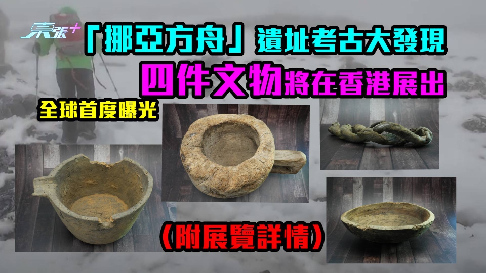 全球首曝光｜挪亞方舟遺址考古大發現　四件文物將在香港展出（附展覽詳情）