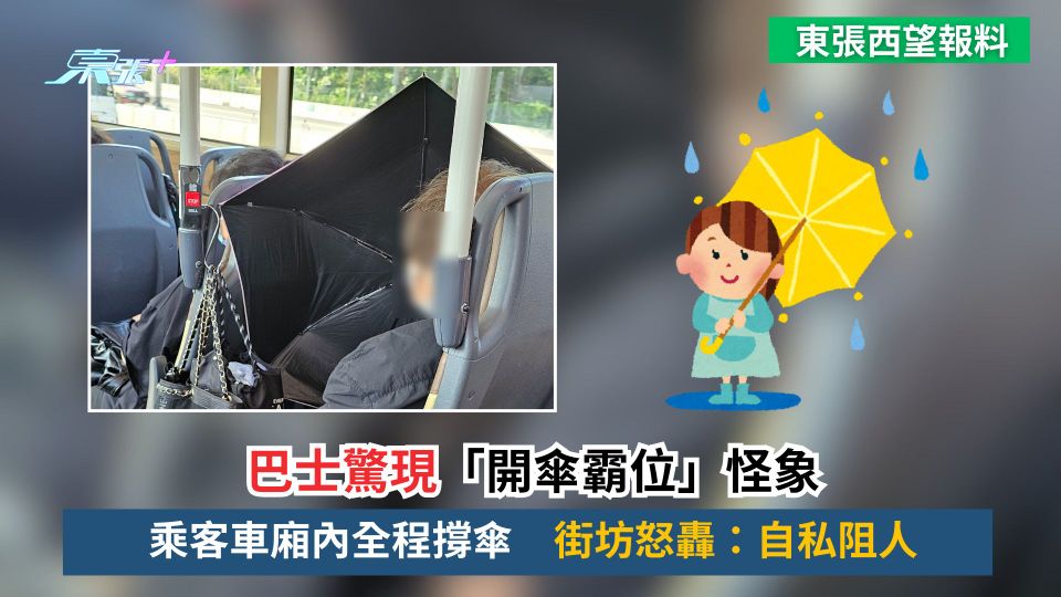 東張西望報料｜巴士驚現「開傘霸位」怪象　乘客車廂內全程撐傘　街坊怒轟：自私阻人