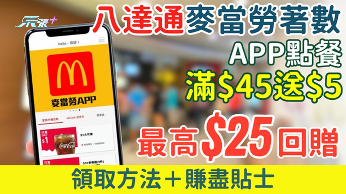 八達通麥當勞著數｜App點餐滿$45送$5 最高$25！領取方法＋賺盡貼士