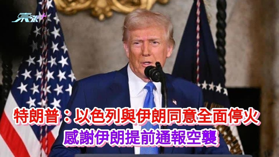特朗普：以色列與伊朗同意全面停火 感謝伊朗提前通報空襲