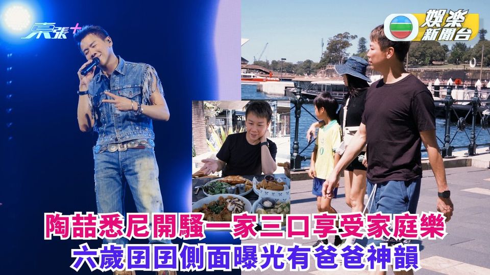 陶喆悉尼開騷享受家庭樂 六歲囝囝側面曝光有爸爸神韻