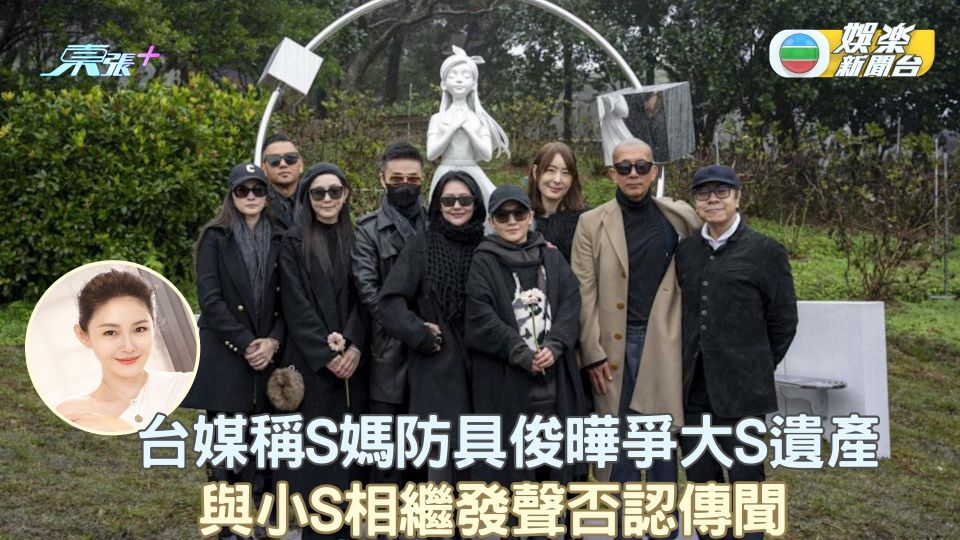 台媒稱S媽防具俊曄爭大S遺產 與小S相繼發聲否認傳聞