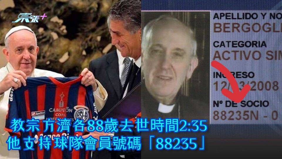 神安排？ | 教宗方濟各88歲去世時間2:35 他支持球隊會員號碼「88235」
