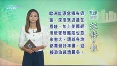 10月3日 社評摘要(一)