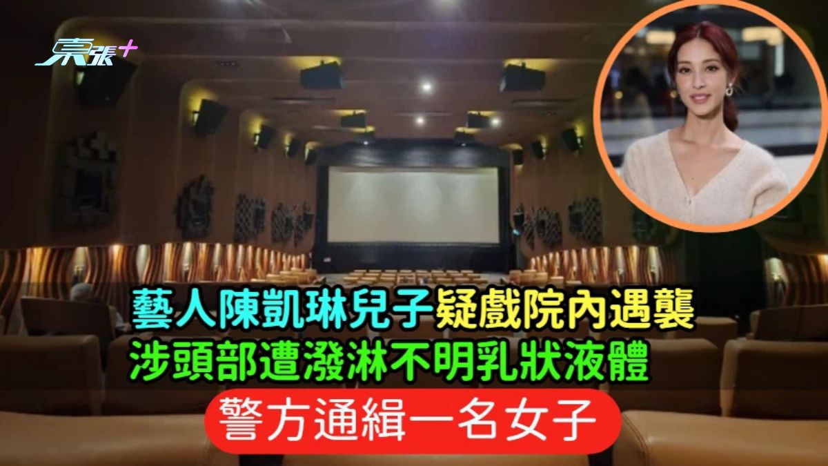 藝人陳凱琳兒子疑戲院內遇襲  頭部遭潑淋不明乳狀液體  警方通緝一名女子 