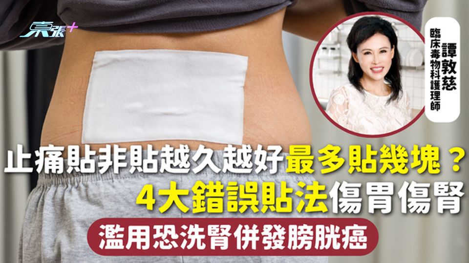 止痛貼 | 非貼越久越好 最多貼幾塊？4大錯誤貼法傷胃傷腎 濫用恐洗腎併發膀胱癌