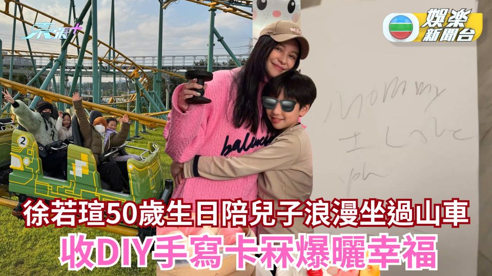 徐若瑄50歲生日陪兒子浪漫坐過山車 收DIY手寫卡冧爆曬幸福