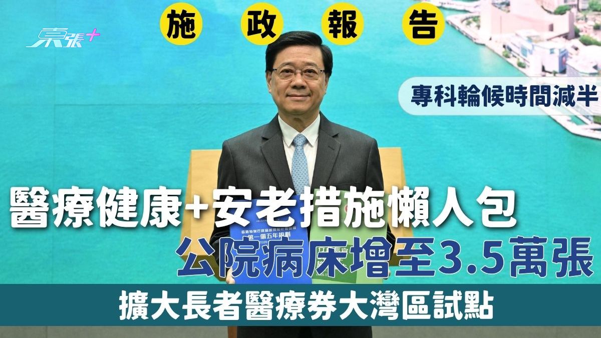 施政報告醫療健康+安老措施懶人包 公院病床增至3.5萬張 專科輪候時間減半 擴大長者醫療券大灣區試點