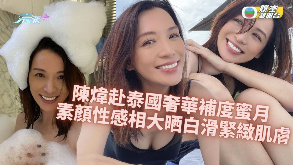 陳煒赴泰國奢華補度蜜月 晒素顏性感相肌膚白滑緊緻 