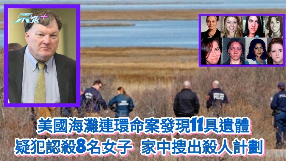 美國海灘連環命案發現11具遺體 疑犯認殺8名女子 家中搜出殺人計劃 