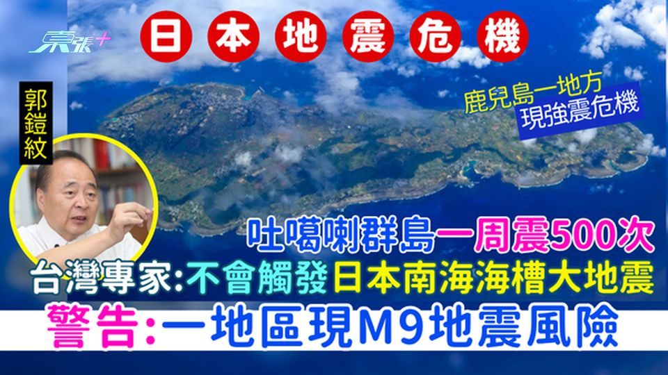 日本地震｜吐噶喇群島一周震500次 台灣專家指不會觸發日本南海海槽大地震 警告：一地區現M9地震風險