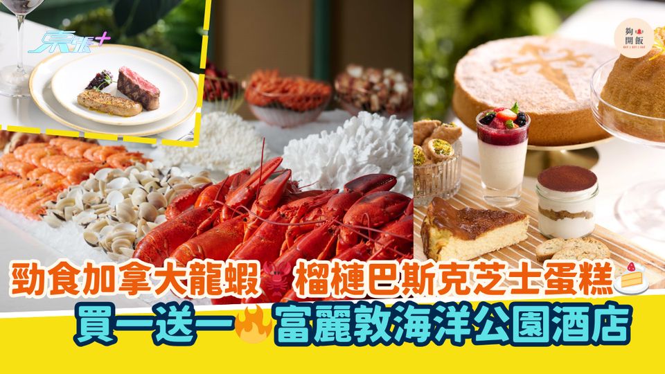勁食加拿大龍蝦🦞榴槤巴斯克芝士蛋糕🍰｜買一送一🔥富麗敦海洋公園酒店