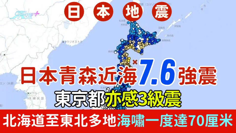 遊日注意|日本青森近海7.6強震 北海道至東北多地海嘯一度達70厘米 東京都感3級震