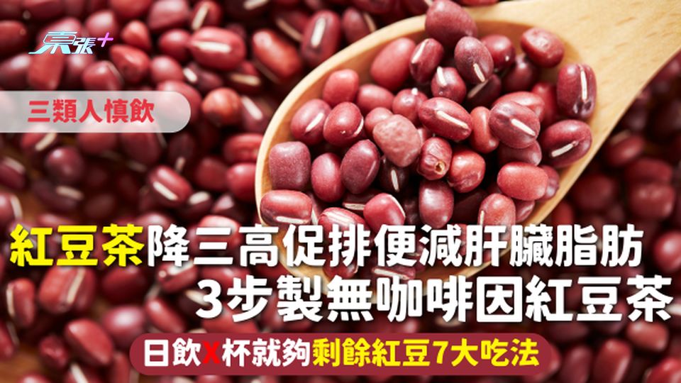 紅豆茶 | 降三高促排便減肝臟脂肪 3步製無咖啡因紅豆茶三類人慎飲 日飲X杯就夠 剩餘紅豆7大吃法