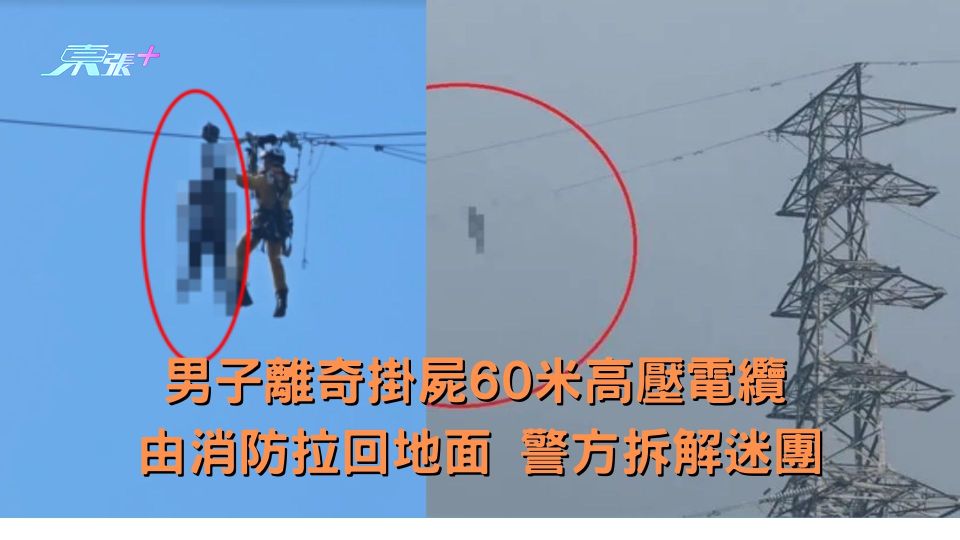 男子離奇掛屍60米高壓電纜 由消防拉回地面 警方拆解迷團