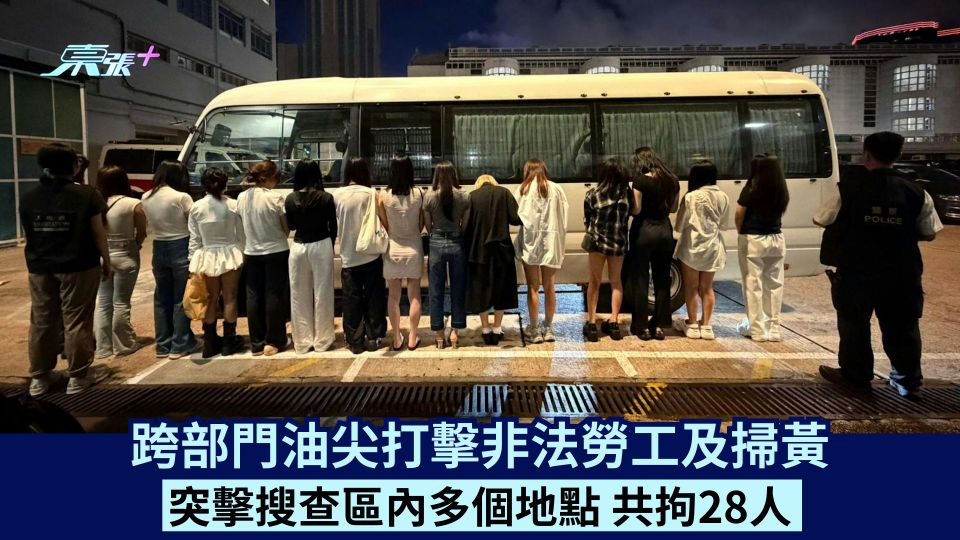 跨部門油尖打擊非法勞工及掃黃 突擊搜查區內多個地點 共拘28人
