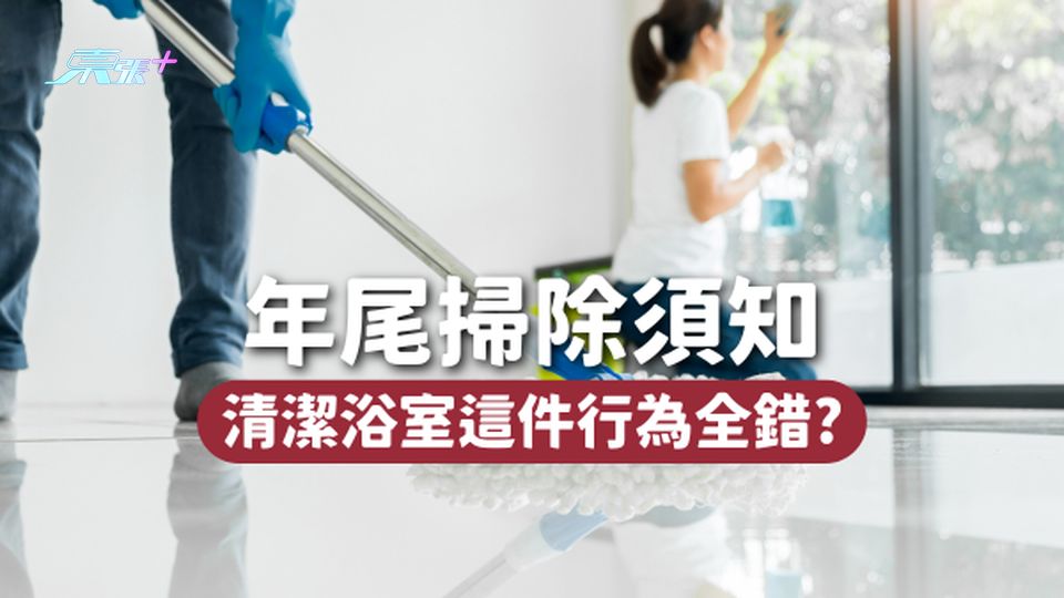年尾掃除必知：清潔浴室這件行為全錯🙅🏻‍♀️！愈洗愈髒、甚至損害肺部健康🫁