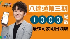 消費券2022│八達通第三期1000元尾數 最快可於明日領取