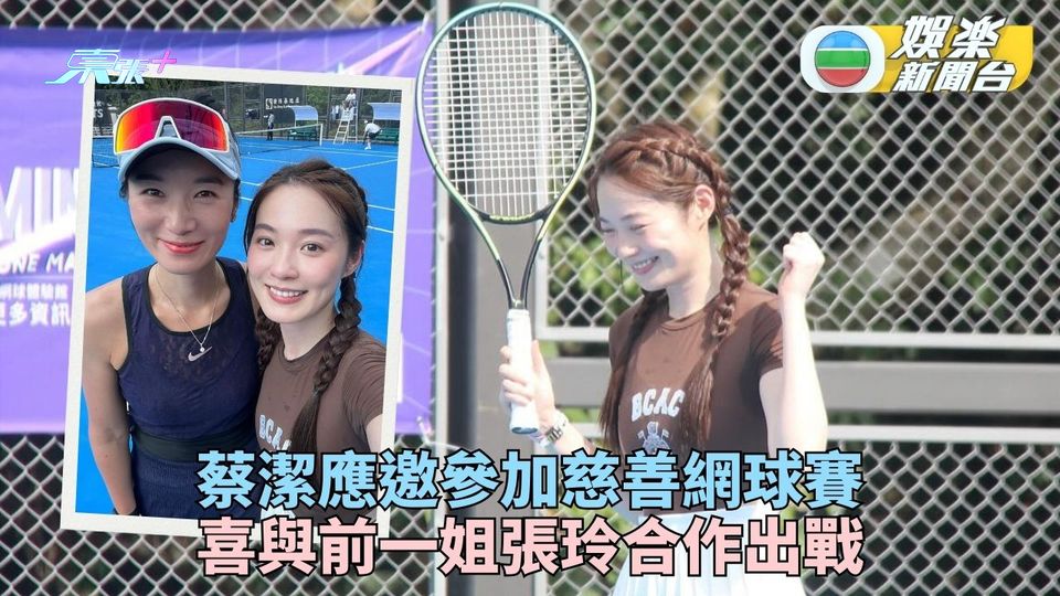 蔡潔小短褲參與慈善網球賽 喜與港網前一姐張玲合作出戰