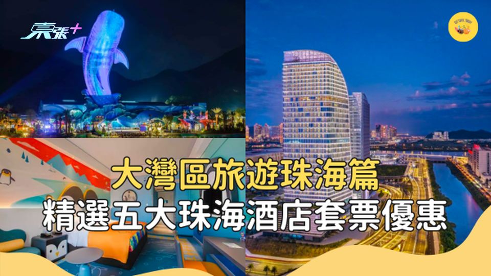【大灣區旅遊】精選五大珠海酒店套票優惠 #超想去玩