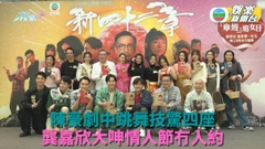 新四十二章｜周嘉洛讚陳豪跳舞有感染力 龔嘉欣呻情人節冇著落