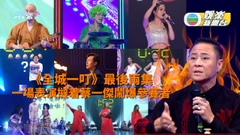 《全城一叮》最後兩集 一場表演撻着蔡一傑鬧爆參賽者