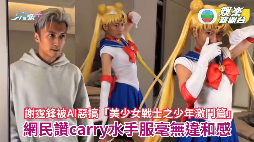 謝霆鋒被AI惡搞「美少女戰士之少年激鬥篇」 網民讚靚仔樣carry水手服毫無違和感