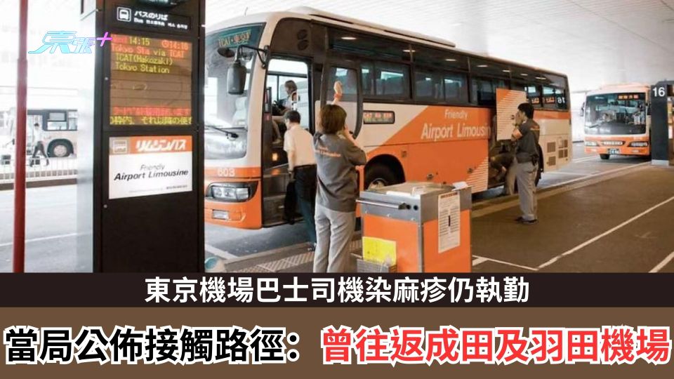 東京機場巴士司機染麻疹仍執勤　當局公佈接觸路徑：曾往返成田及羽田機場