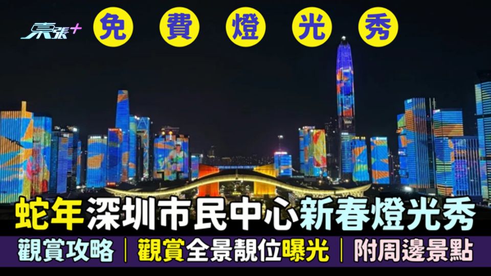 蛇年深圳市民中心新春燈光秀🎆觀賞攻略🧧｜觀賞全景靚位曝光🔭｜附周邊景點🚌
