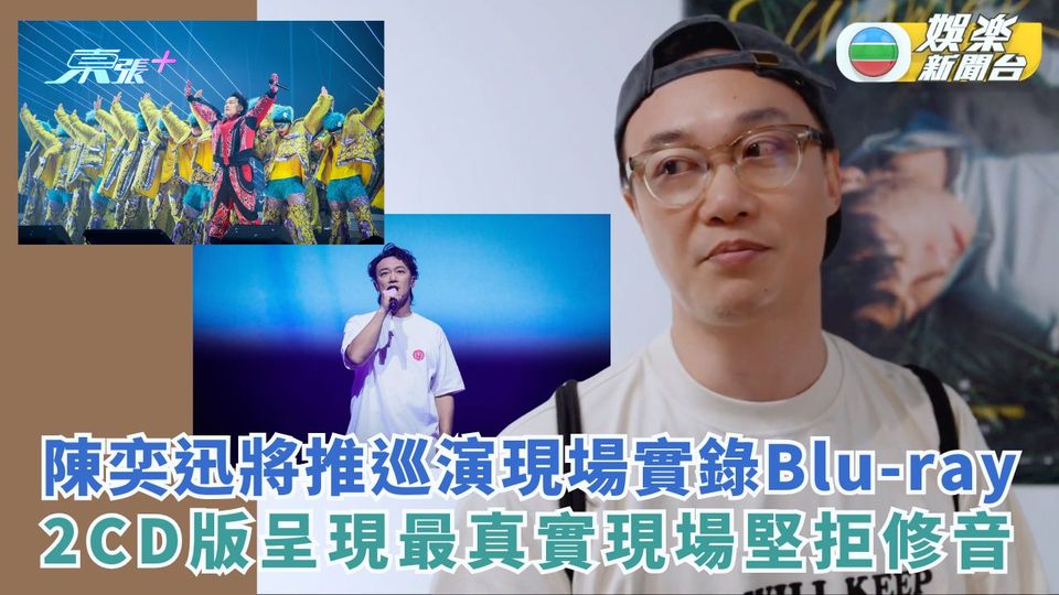 陳奕迅將推巡演現場實錄Blu-ray 2CD版呈現最真實現場堅拒修音 