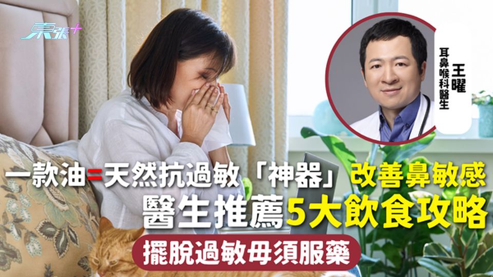 鼻敏感 | 一款油=天然抗過敏「神器」改善鼻敏感 醫生推薦5大飲食攻略 擺脫過敏毋須服藥