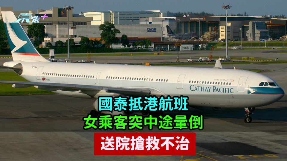 國泰抵港航班  女乘客突中途暈倒後死亡