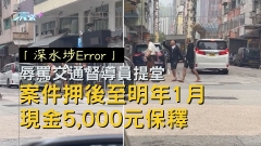 「深水埗Error」辱罵交通督導員提堂 案件押後至明年1月 現金5,000元保釋